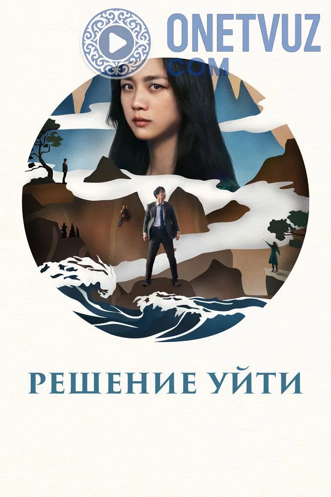 Ketish qarori Uzbek tilida (2022) Premyera Tarjima kino FHD sifatda yuklab olish kochirish