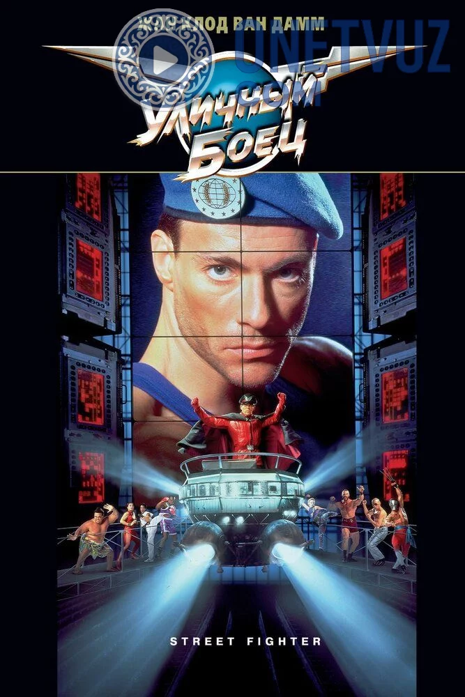 Ko'cha jangchisi Uzbek tilida -rasim