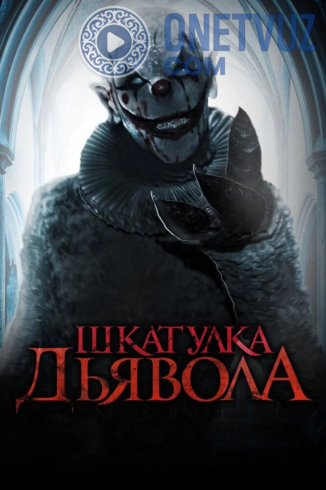 Iblis Qutisi Uzbek Tilida (2019) Premyera Tarjima kino HD sifatda yuklab olish kochirish