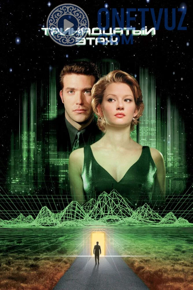 O'n uchinchi qavat / 13-etaj Uzbek tilida -rasim