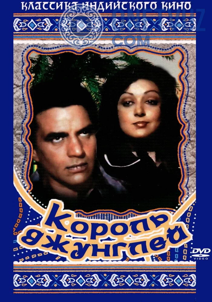 Changalzor qiroli / O'rmin qiroli shohi Uzbek tilida -rasim