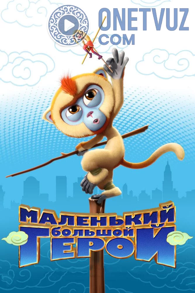 Kichkina qahramon Uzbek tilida (2018) Premyera Tarjima Multfilm FHD sifatda yuklab olish kochirish