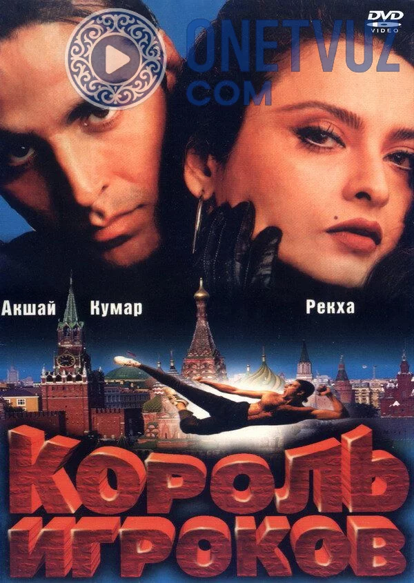 O'yin ichra o'yin / O'yinchilar qiroli Uzbek tilida (1996) Premyera Tarjima kino FHD sifatda yuklab olish kochirish