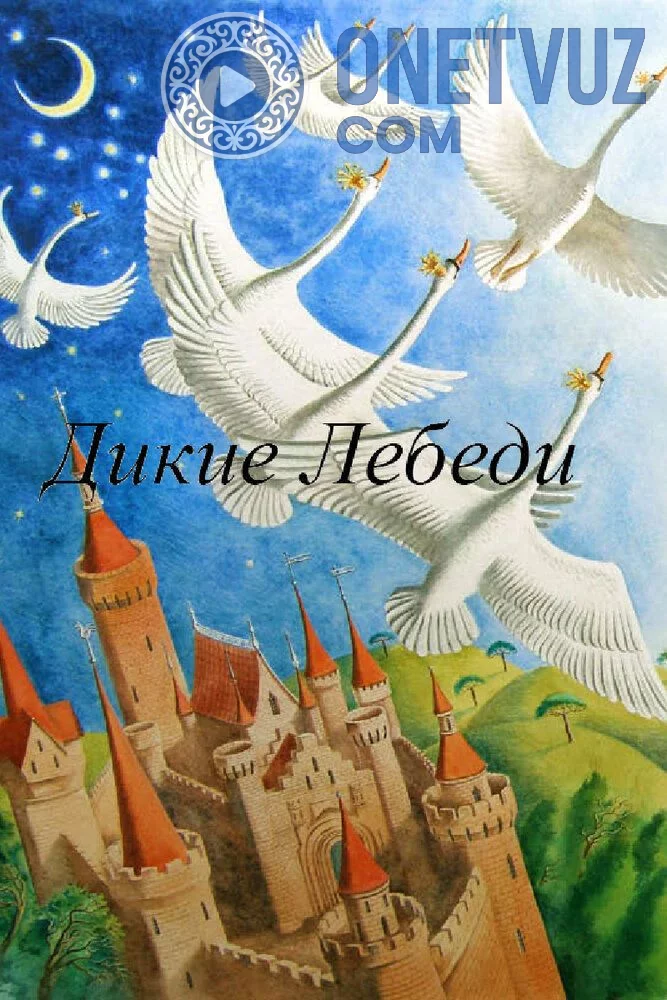 Yovvoyi oqqushlar Uzbek Tilida -rasim