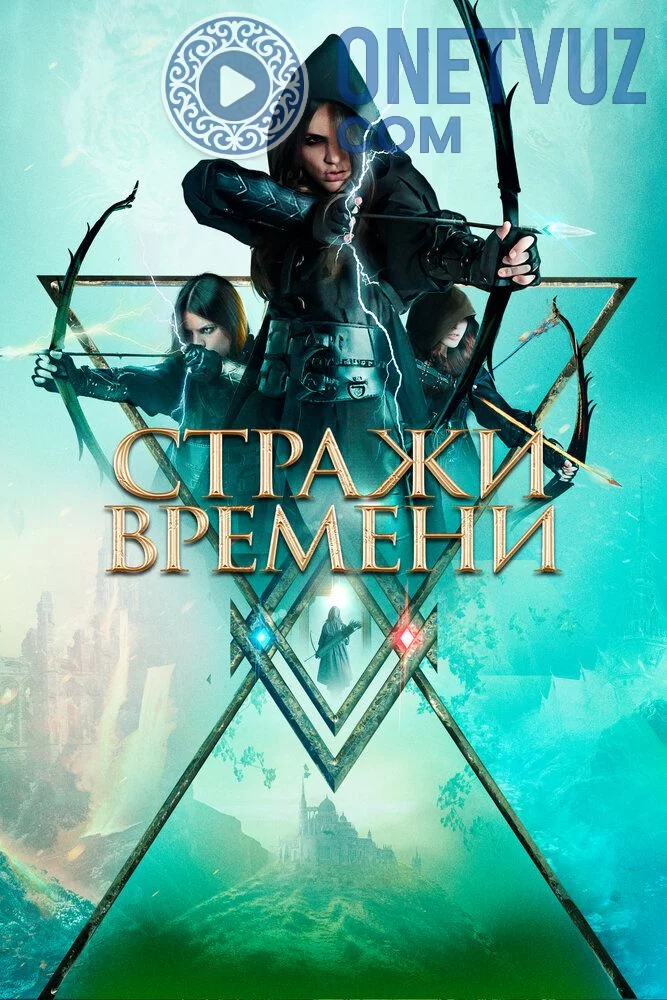 Vaqt qo'riqchilari Uzbek Tilida (2022) Premyera Tarjima kino FHD sifatda yuklab olish kochirish