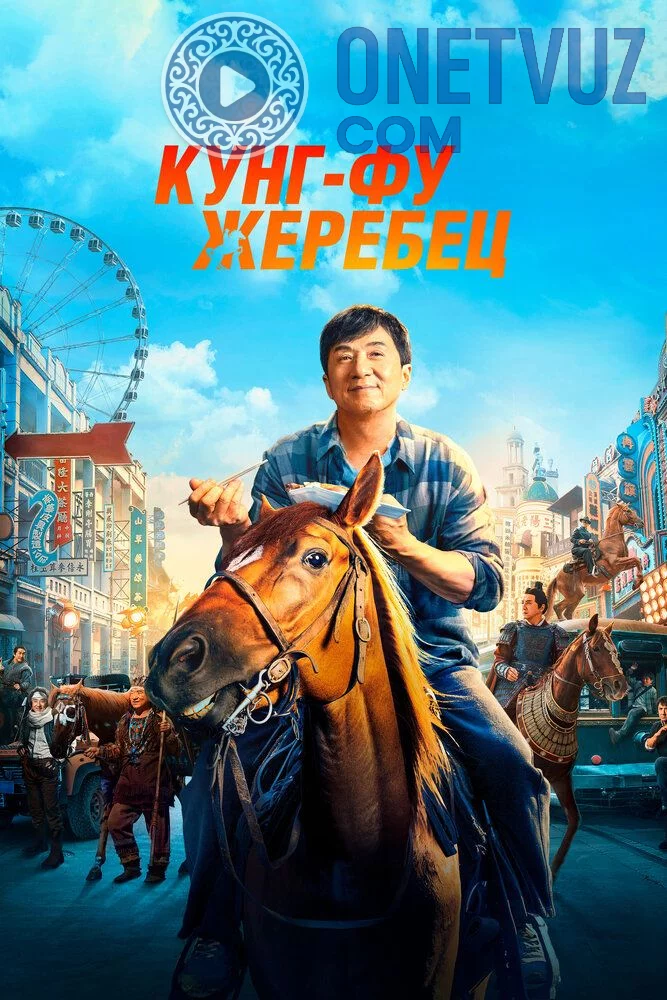 Kung-Fu tulpor / Kaskadyorlar Uzbek tilida (2023) Premyera Tarjima kino FHD sifatda yuklab olish kochirish