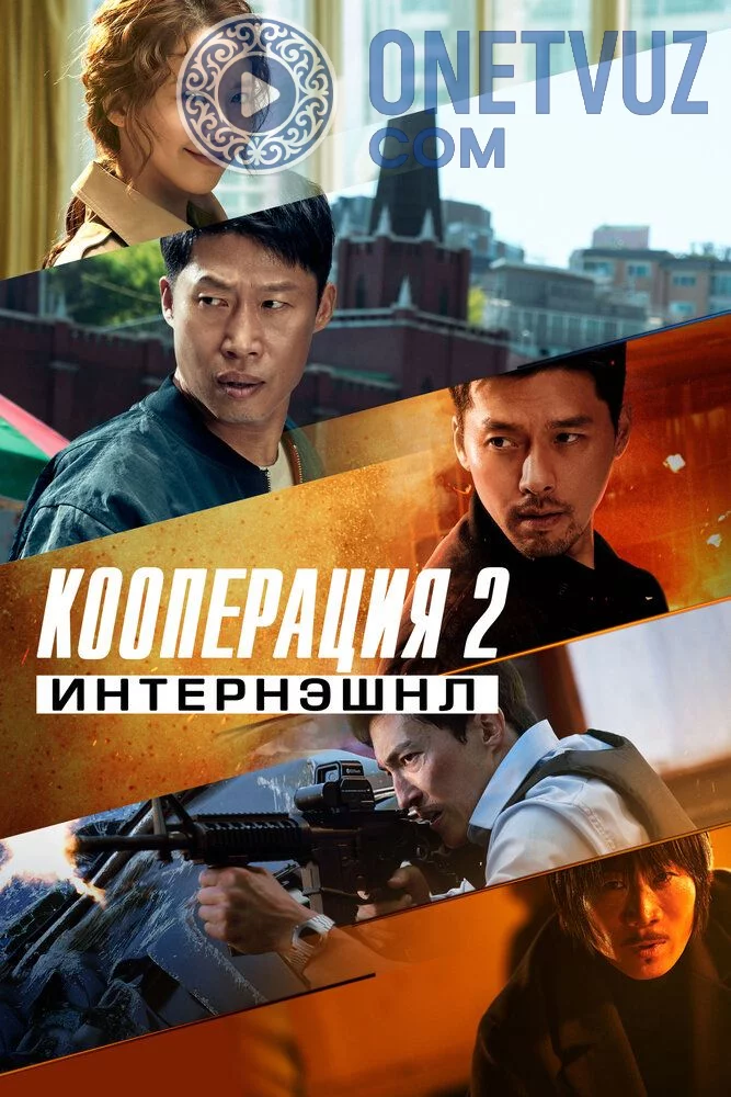 Maxfiy hamkorlik 2 / Kooperatsiya 2 Uzbek tilida -rasim