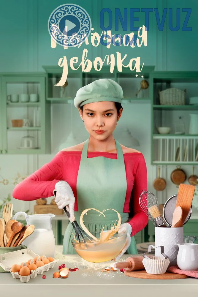 Qaymoq qiz / Qandolatchi Uzbek tilida (2021) Premyera Tarjima kino HD sifatda yuklab olish kochirish