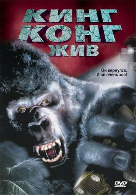 King kong hali tirik Uzbek tilida (1986) Premyera Tarjima kino FHD sifatda yuklab olish kochirish