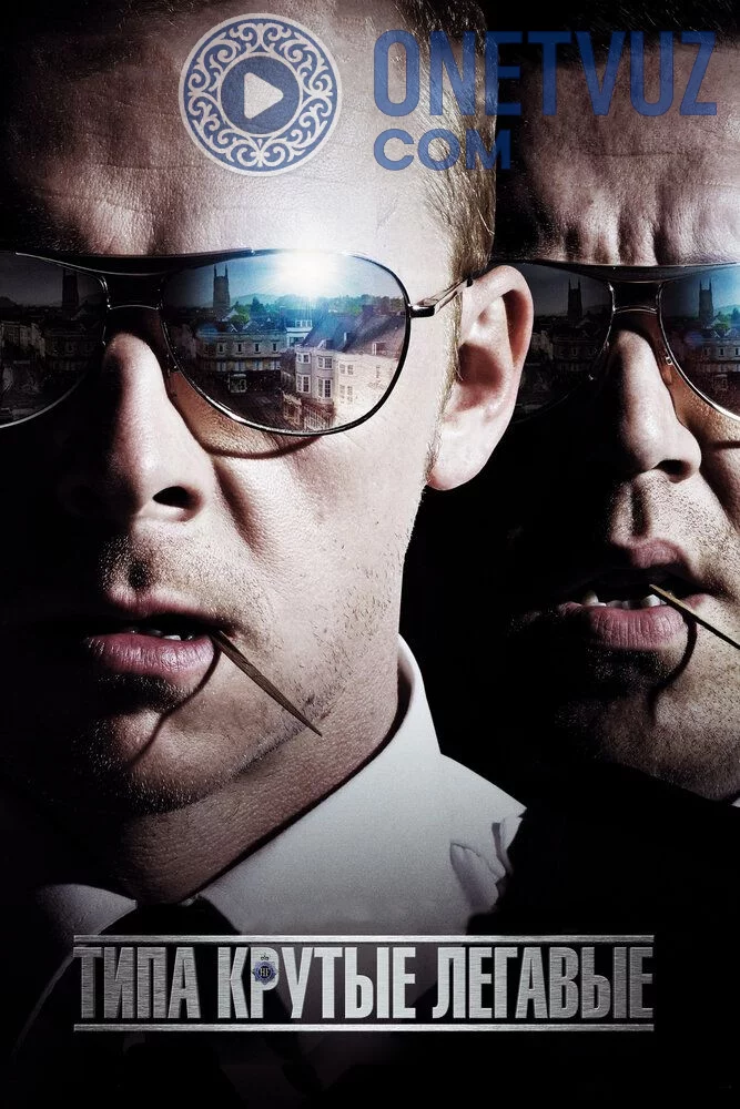 G'aroyib politsiyachilar Uzbek tilida -rasim