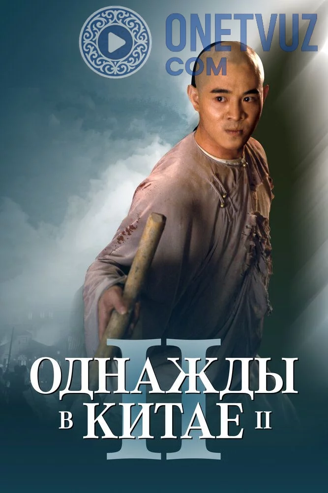 Bir zamonlar xitoyda 2 Uzbek tilida (1992) Premyera Tarjima kino FHD sifatda yuklab olish kochirish