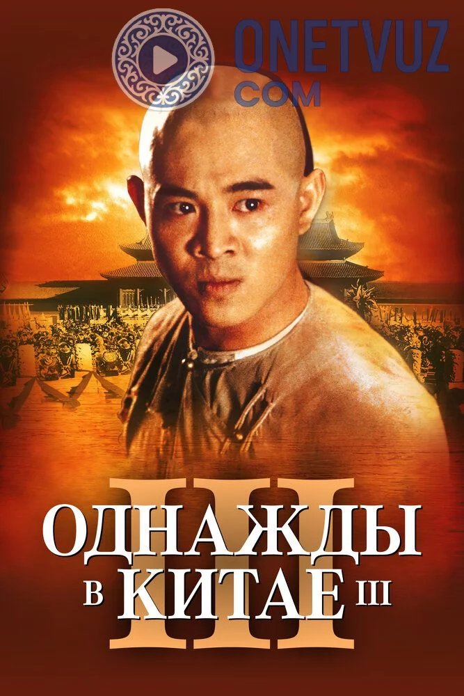 Bir zamonlar Xitoyda 3 Uzbek tilida (1992) Premyera Tarjima kino FHD sifatda yuklab olish kochirish