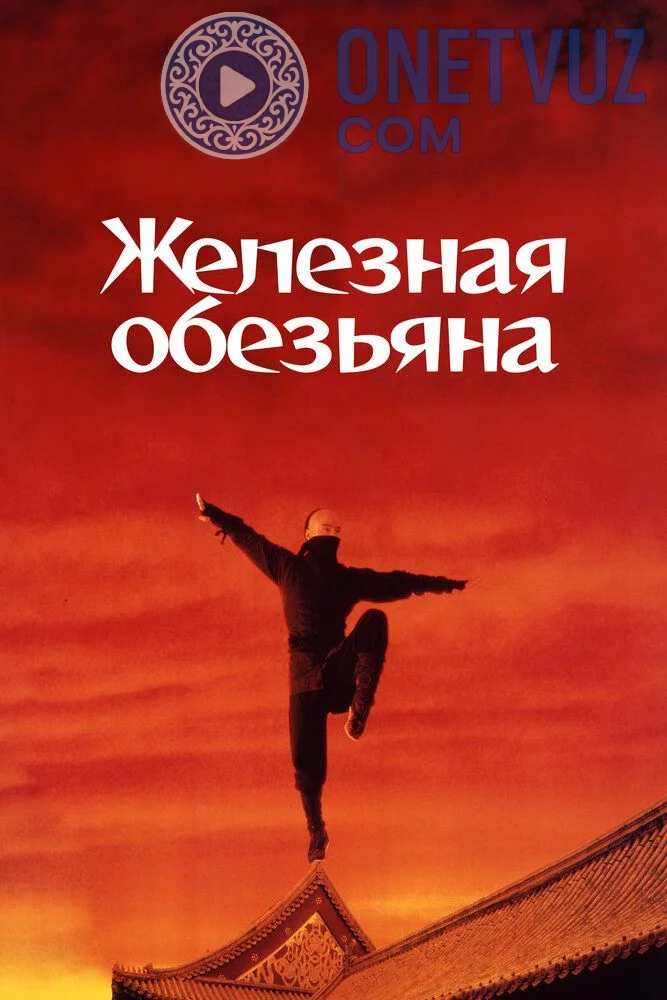 Tabib Yan / Temir maymun Uzbek tilida (1993) Premyera Tarjima kino FHD sifatda yuklab olish kochirish