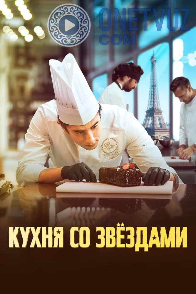 Yulduzli oshxona Uzbek tilida (2023) Premyera Tarjima kino FHD sifatda yuklab olish kochirish