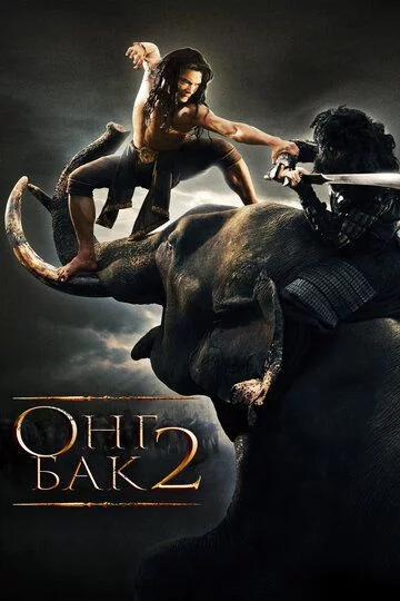 Ong Bak 2: Tengsiz / Ong Bak 2: G'urur zarbi Uzbek tilida (2008) Premyera Tarjima kino FHD sifatda yuklab olish kochirish