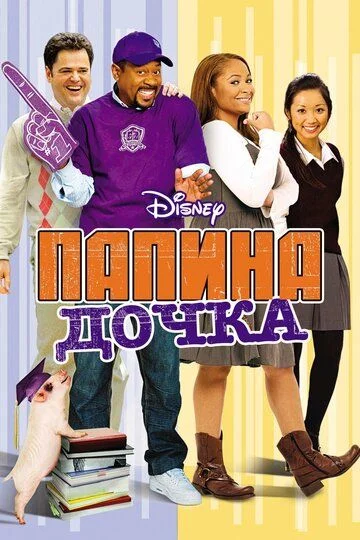 Dadamning qizi / Dadasining qizi Uzbek Tilida (2008) Premyera Tarjima kino FHD sifatda yuklab olish kochirish