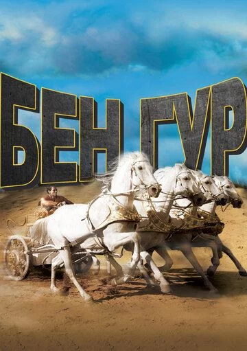 Ben-Hur Uzbek Tilida -rasim