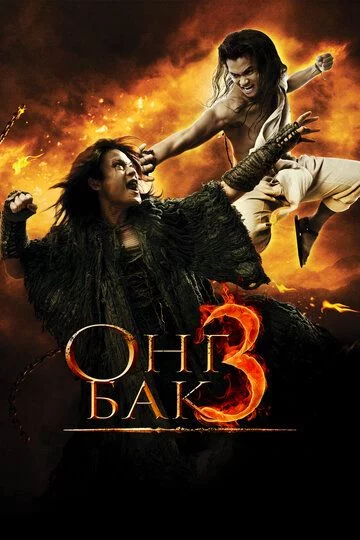Ong Bak 3 Uzbek Tilida (2010) Premyera Tarjima kino FHD sifatda yuklab olish kochirish