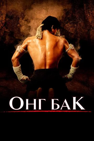 Ong Bak 1 Uzbek tilida (2003) Premyera Tarjima kino FHD sifatda yuklab olish kochirish
