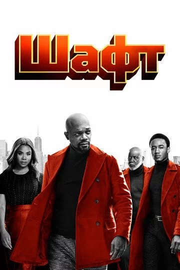 Shaft Uzbek Tilida (2019) Premyera Tarjima kino FHD sifatda yuklab olish kochirish