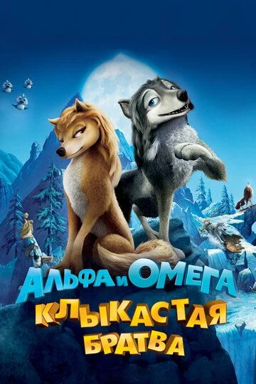 Alfa va Omega Uzbek Tilida (2010) Premyera Tarjima Multfilm FHD sifatda yuklab olish kochirish