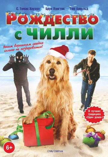 Chilly bilan Rojdestvo / Do'stim Chilli Uzbek Tilida (2012) Premyera Tarjima kino SD sifatda yuklab olish kochirish