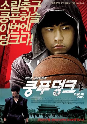 Kung-fu basketboli Uzbek Tilida (2008) Premyera Tarjima kino FHD sifatda yuklab olish kochirish