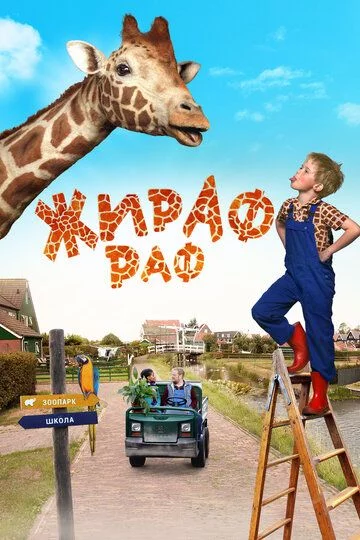 Raf laqabli jirafa Uzbek Tilida (2017) Premyera Tarjima kino FHD sifatda yuklab olish kochirish