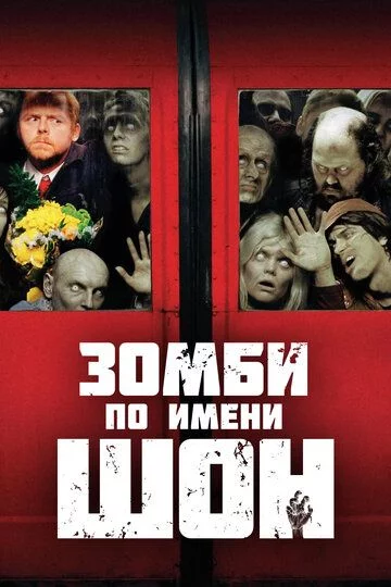 Mening do'stim zombi Shon ismli Zombi Uzbek tilida (2004) Premyera Tarjima kino HD sifatda yuklab olish kochirish