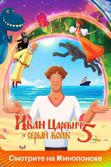 Shahzoda va bo'ri 5 Uzbek tilida (2022) Premyera Tarjima Multfilm FHD sifatda yuklab olish kochirish