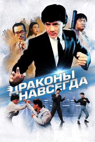 Ajdar qo'qqisdan keladi / Abadiy ajdarholar Uzbek tilida (1988) Premyera Tarjima kino FHD sifatda yuklab olish kochirish