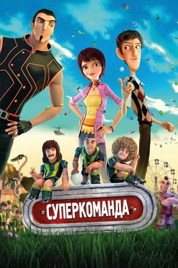 G'aroyib Futbol / Super jamoa Uzbek Tilida (2013) Premyera Tarjima Multfilm FHD sifatda yuklab olish kochirish