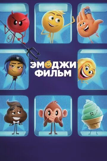 Quvnoq Qahramonlar / Emoji film Uzbek Tilida (2017) Premyera Tarjima Multfilm FHD sifatda yuklab olish kochirish