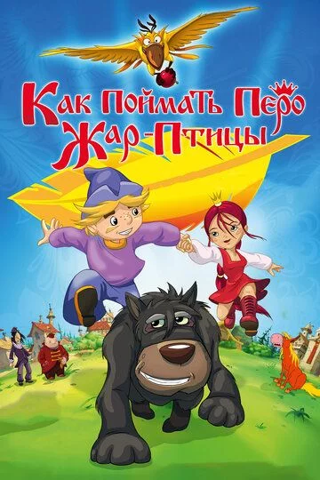 Zarqushni izlab / Qaqnusni qidirib Uzbek Tilida (2013) Premyera Tarjima Multfilm FHD sifatda yuklab olish Skachat