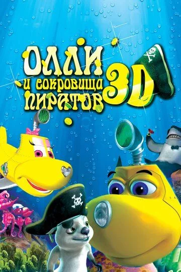 Olli va qaroqchilar xazinasi Uzbek Tilida (2014) Premyera Tarjima Multfilm FHD sifatda yuklab olish kochirish