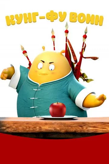 Kung-Fu Jangchisi Uzbek Tilida (2017) Premyera Tarjima Multfilm HD sifatda yuklab olish kochirish