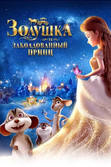 Zolushka va sehrlangan shahzoda Uzbek Tilida (2018) Premyera Tarjima Multfilm FHD sifatda yuklab olish Skachat