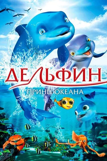 Xayolparast Delfin Uzbek Tilida (2009) Premyera Tarjima Multfilm SD sifatda yuklab olish kochirish