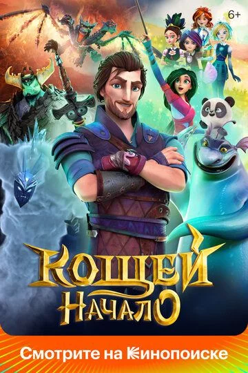 Koshey: Ibtido Uzbek Tilida (2021) Premyera Tarjima Multfilm FHD sifatda yuklab olish kochirish