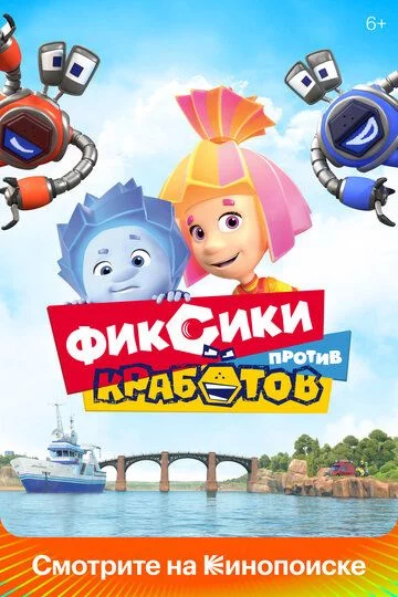 Fiksiklar Krabotlarga qarshi Uzbek Tilida (2019) Premyera Tarjima Multfilm FHD sifatda yuklab olish kochirish
