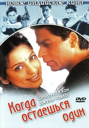 Yolg'iz qolganda / Ximoyachi / Yolg'izlikda Uzbek Tilida (2001) Premyera Tarjima kino FHD sifatda yuklab olish kochirish