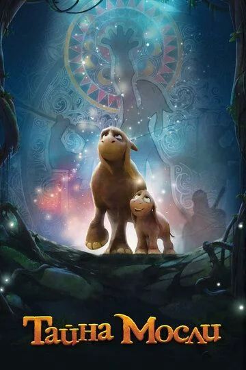 Mosli siri Uzbek Tilida (2019) Premyera Tarjima Multfilm FHD sifatda yuklab olish Skachat