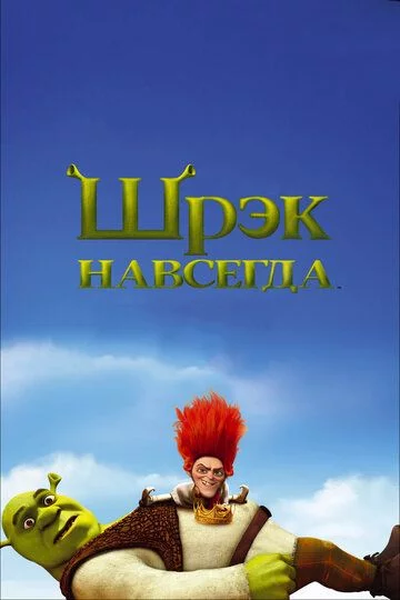 Shrek 4 Uzbek Tilida (2010) Premyera Tarjima Multfilm FHD sifatda yuklab olish kochirish