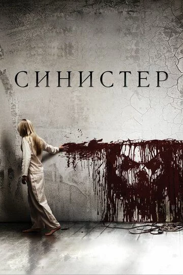 Sinister 1 Uzbek tilida (2012) Premyera Tarjima kino HD sifatda yuklab olish kochirish