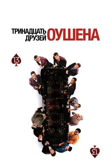 Oushenning 13 do'sti / Oushinning 13 do'sti Uzbek tilida (2007) Premyera Tarjima kino FHD sifatda yuklab olish kochirish