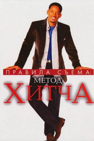 Hitch usuli / Xitch usuli / Hitch uslubi Uzbek tilida (2005) Premyera Tarjima kino FHD sifatda yuklab olish kochirish