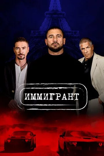 Muhojir / Immigrant Uzbek Tilida (2023) Premyera Tarjima kino FHD sifatda yuklab olish kochirish