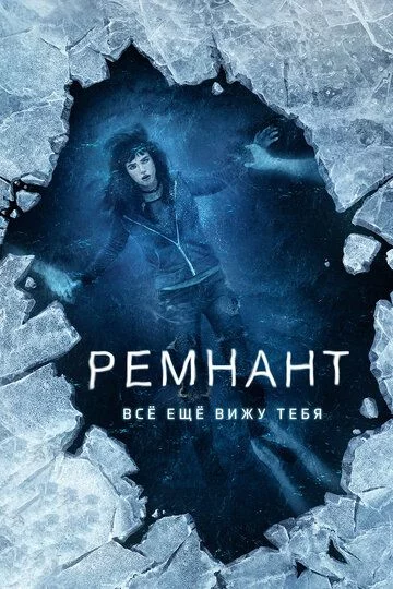Remnant: Men seni hali ham ko'ryabman Uzbek Tilida (2017) Premyera Tarjima kino FHD sifatda yuklab olish kochirish