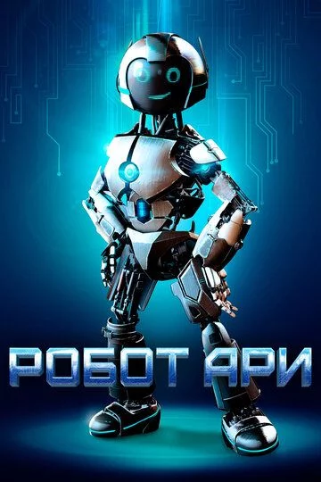 Robot A.R.I: Mening robot ari do'stim Uzbek Tilida (2020) Premyera Tarjima kino FHD sifatda yuklab olish kochirish