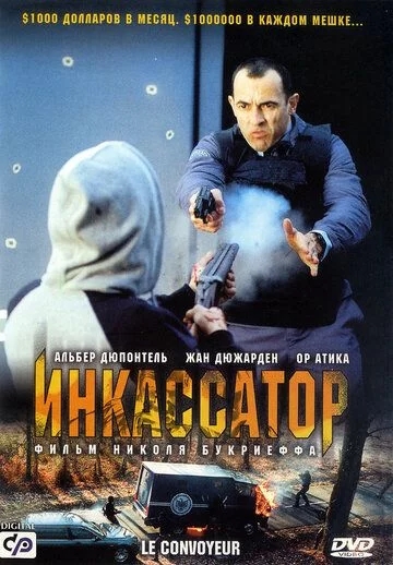 Inkassator / Pul yig'uvchi mashina Uzbek Tilida (2004) Premyera Tarjima kino FHD sifatda yuklab olish kochirish